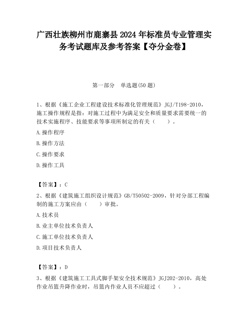 广西壮族柳州市鹿寨县2024年标准员专业管理实务考试题库及参考答案【夺分金卷】