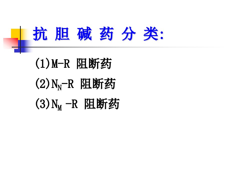 抗胆碱药09(1)