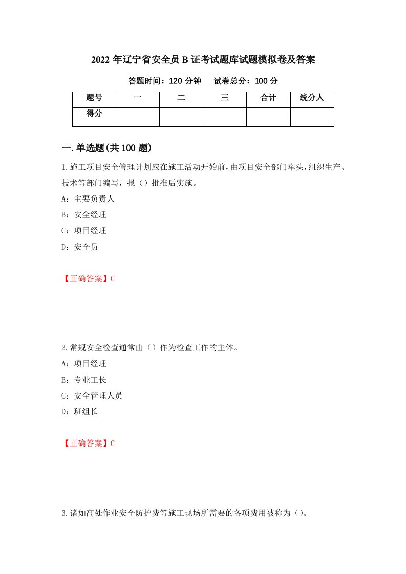 2022年辽宁省安全员B证考试题库试题模拟卷及答案第64期