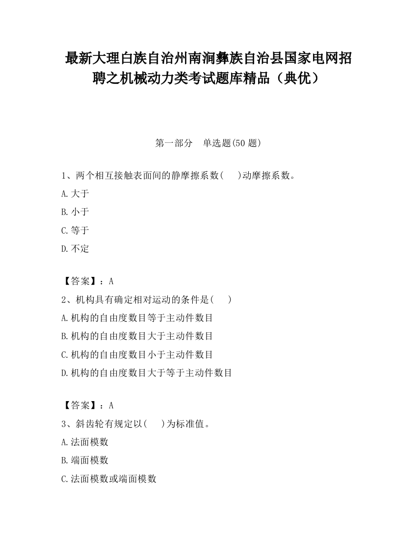 最新大理白族自治州南涧彝族自治县国家电网招聘之机械动力类考试题库精品（典优）