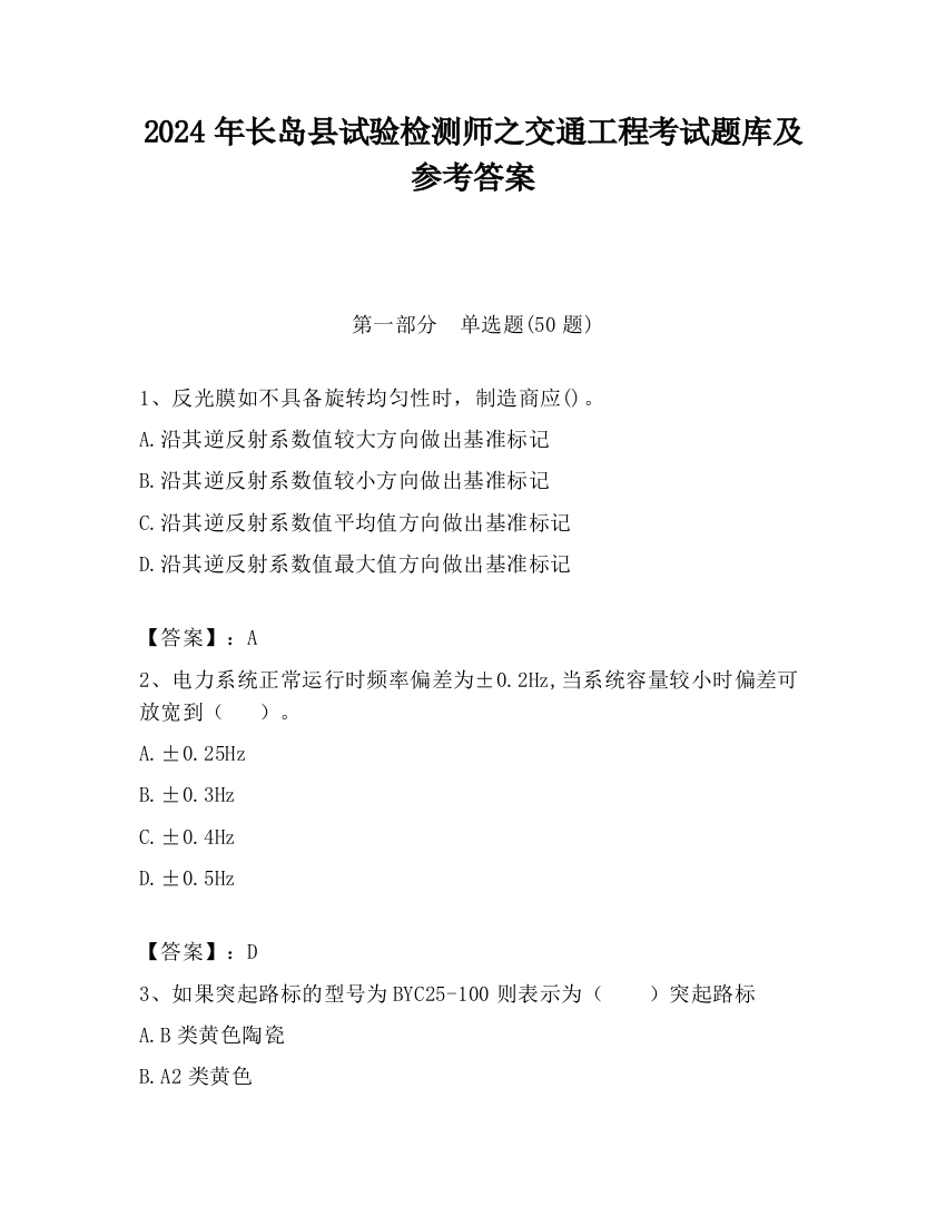 2024年长岛县试验检测师之交通工程考试题库及参考答案