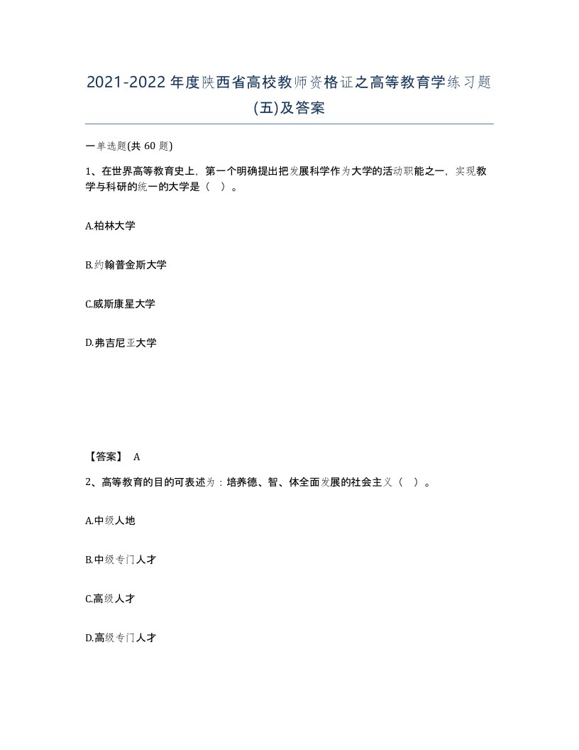 2021-2022年度陕西省高校教师资格证之高等教育学练习题五及答案