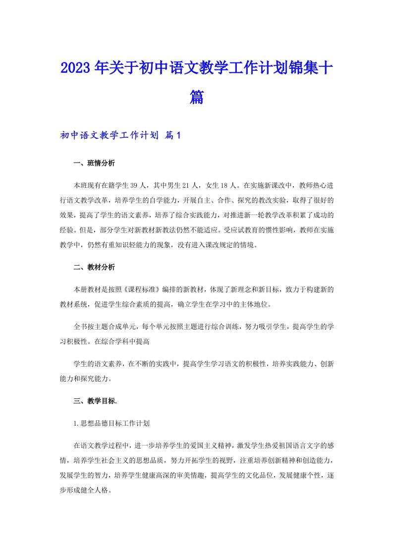 关于初中语文教学工作计划锦集十篇