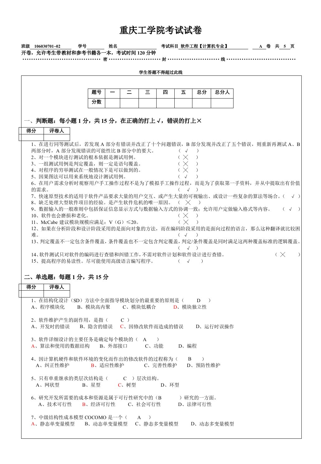 软件工程试卷及参考答案