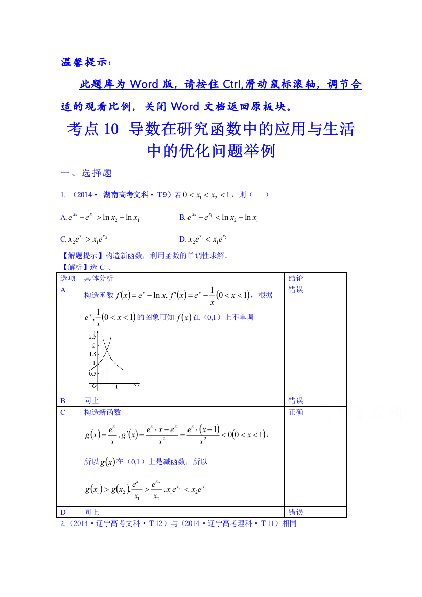 全程方略2015届高考数学专项精析精炼：2014年考点10