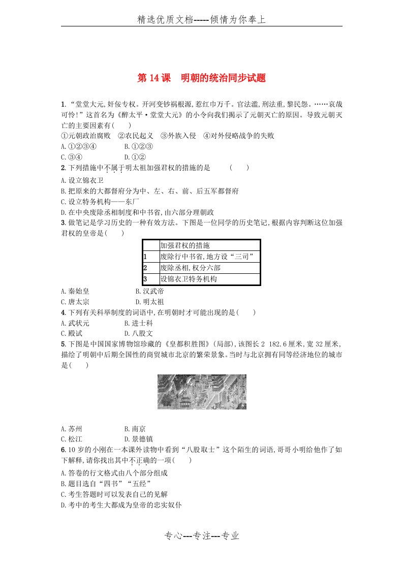 人教部编版历史七年级下第14课明朝的统治同步试题(共4页)