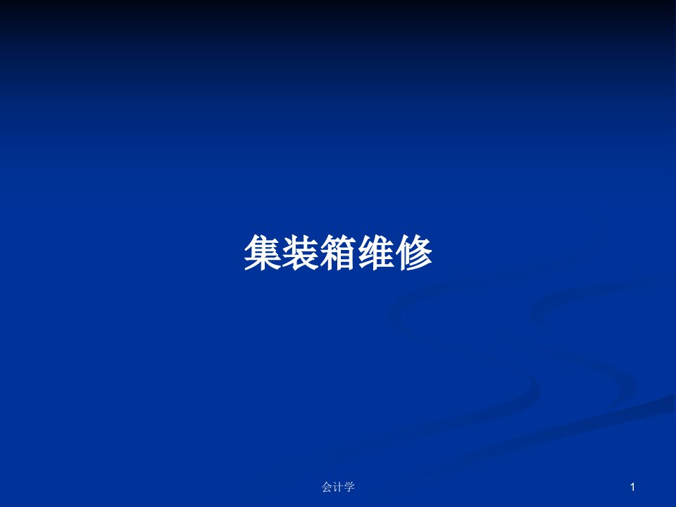 集装箱维修PPT学习教案