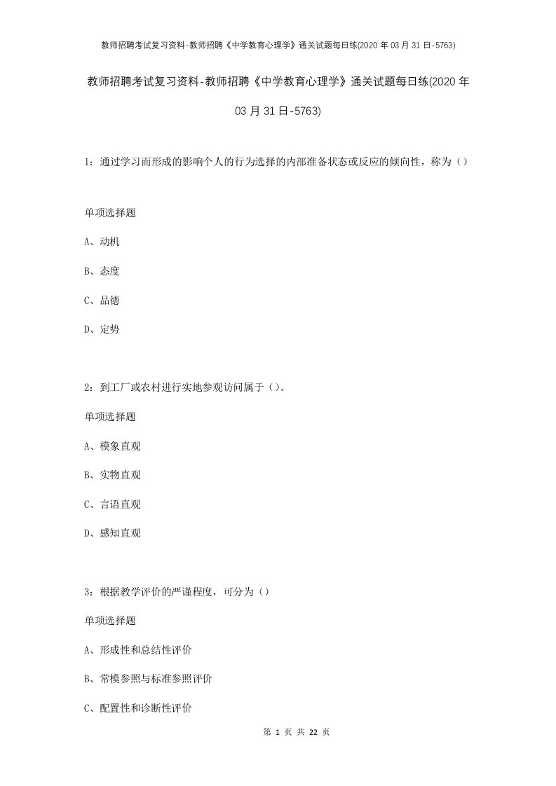 教师招聘考试复习资料-教师招聘中学教育心理学通关试题每日练2020年03月31日-5763