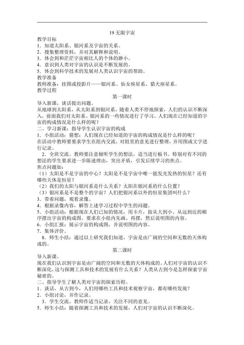 鄂教版科学六下《无限宇宙》