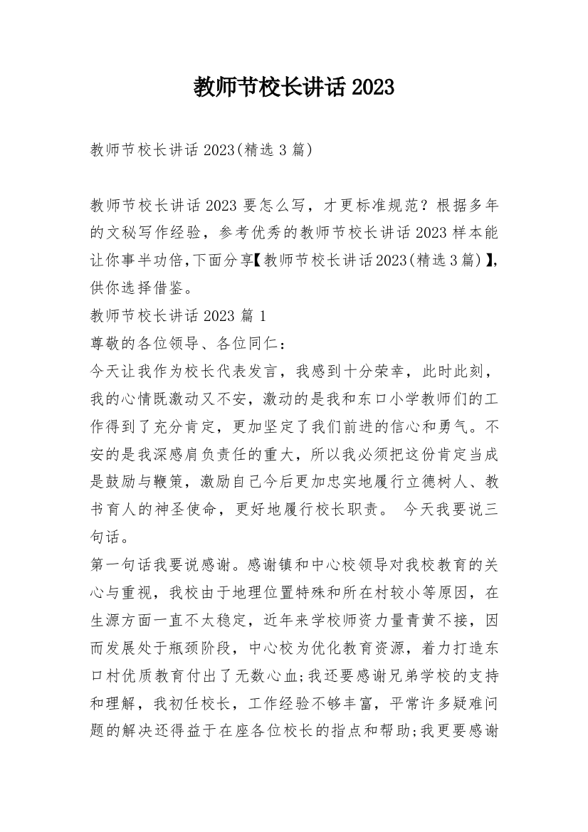 教师节校长讲话2023