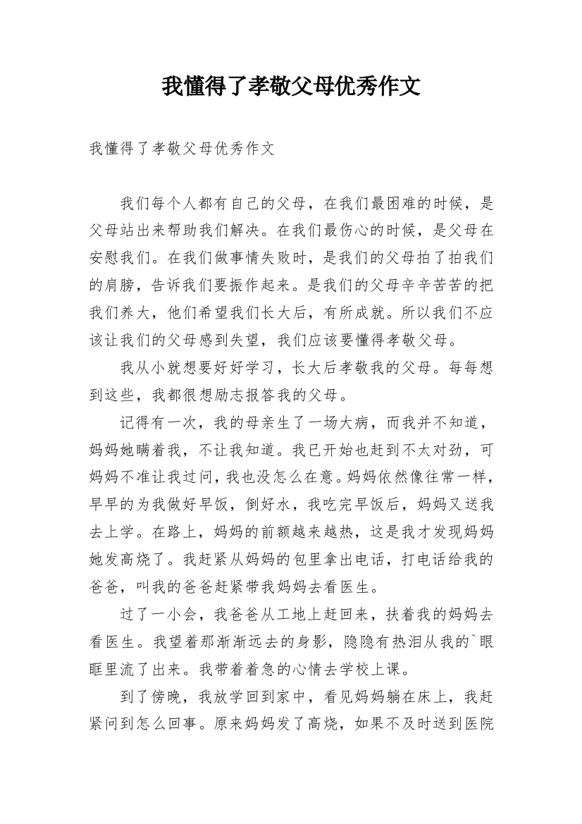 我懂得了孝敬父母优秀作文