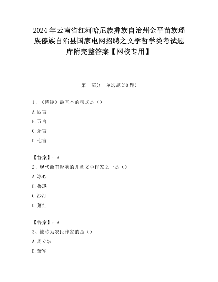 2024年云南省红河哈尼族彝族自治州金平苗族瑶族傣族自治县国家电网招聘之文学哲学类考试题库附完整答案【网校专用】