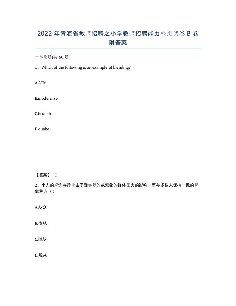 2022年青海省教师招聘之小学教师招聘能力检测试卷B卷附答案