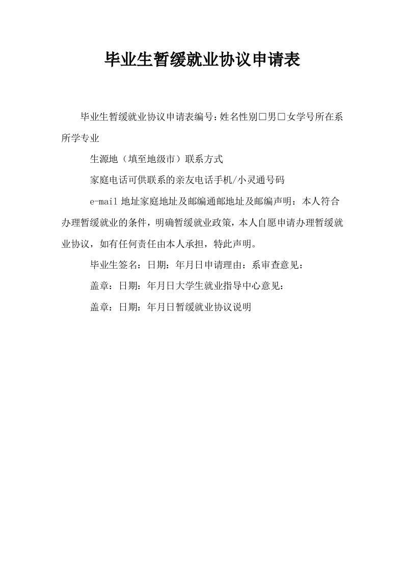 毕业生暂缓就业协议申请表