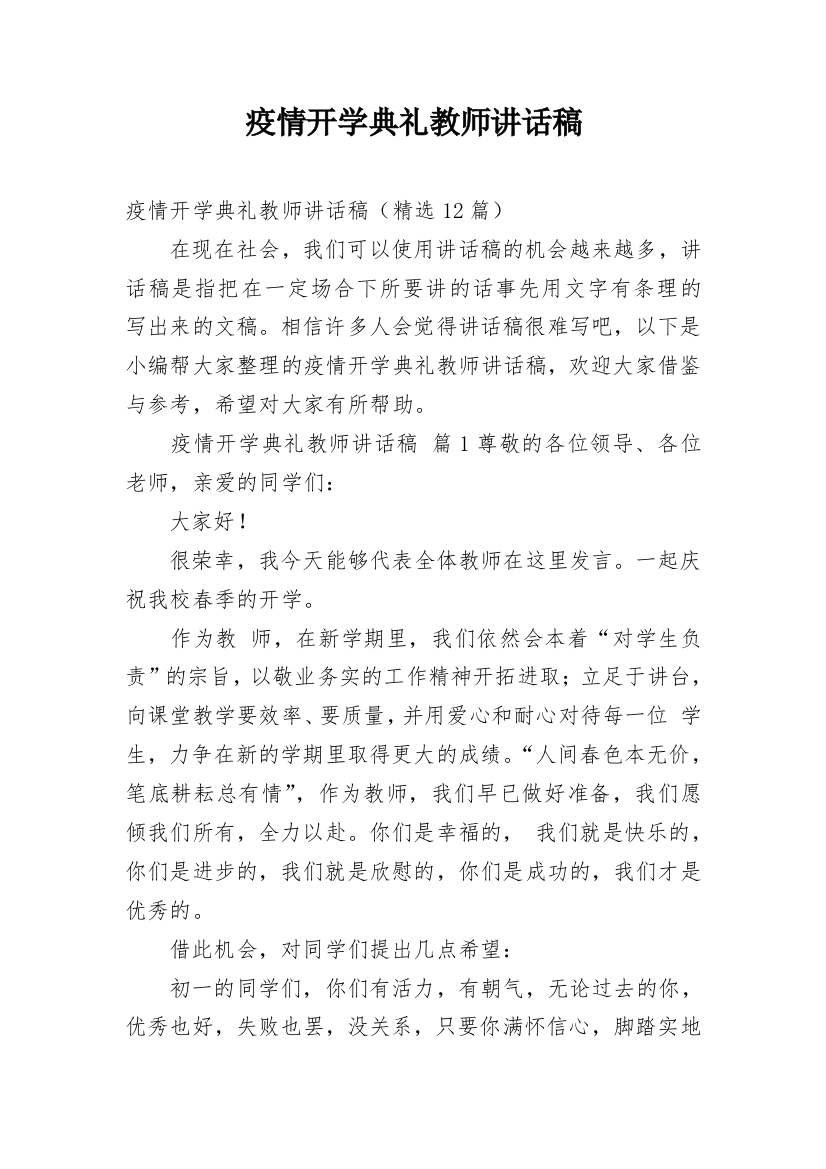 疫情开学典礼教师讲话稿_1