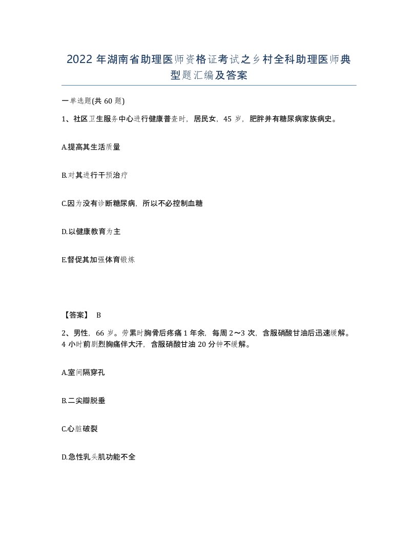 2022年湖南省助理医师资格证考试之乡村全科助理医师典型题汇编及答案