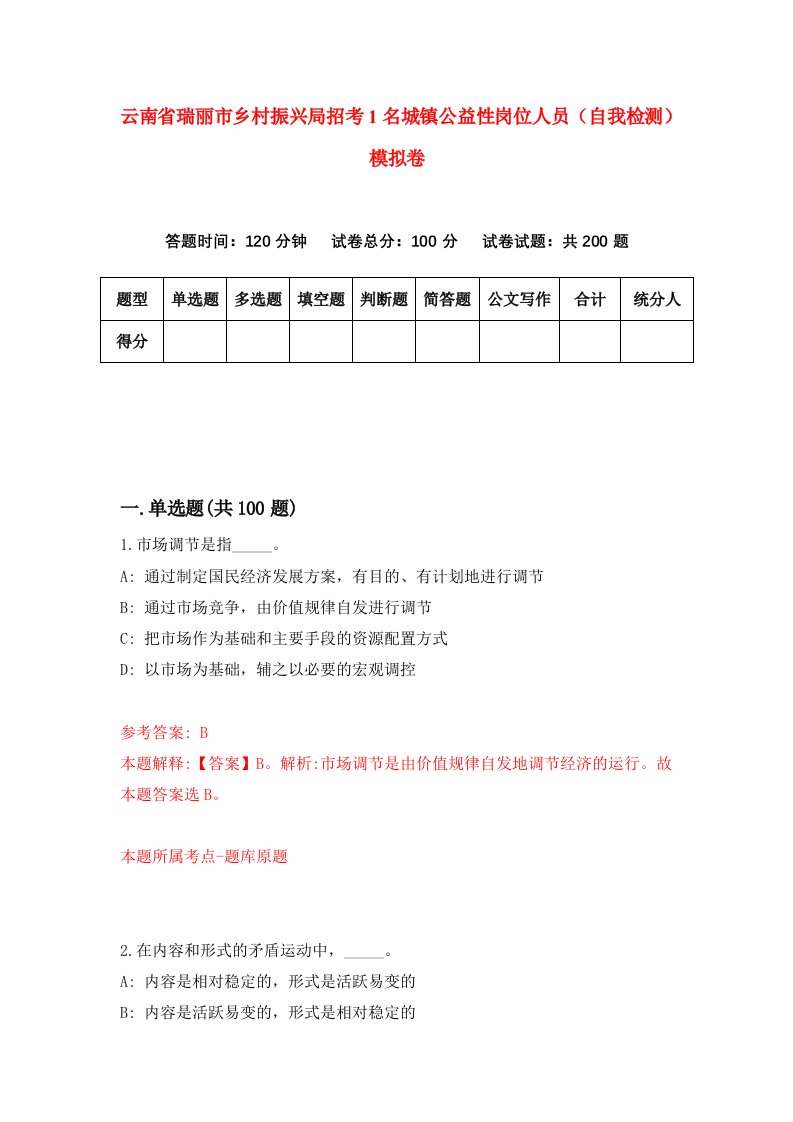 云南省瑞丽市乡村振兴局招考1名城镇公益性岗位人员自我检测模拟卷第2版