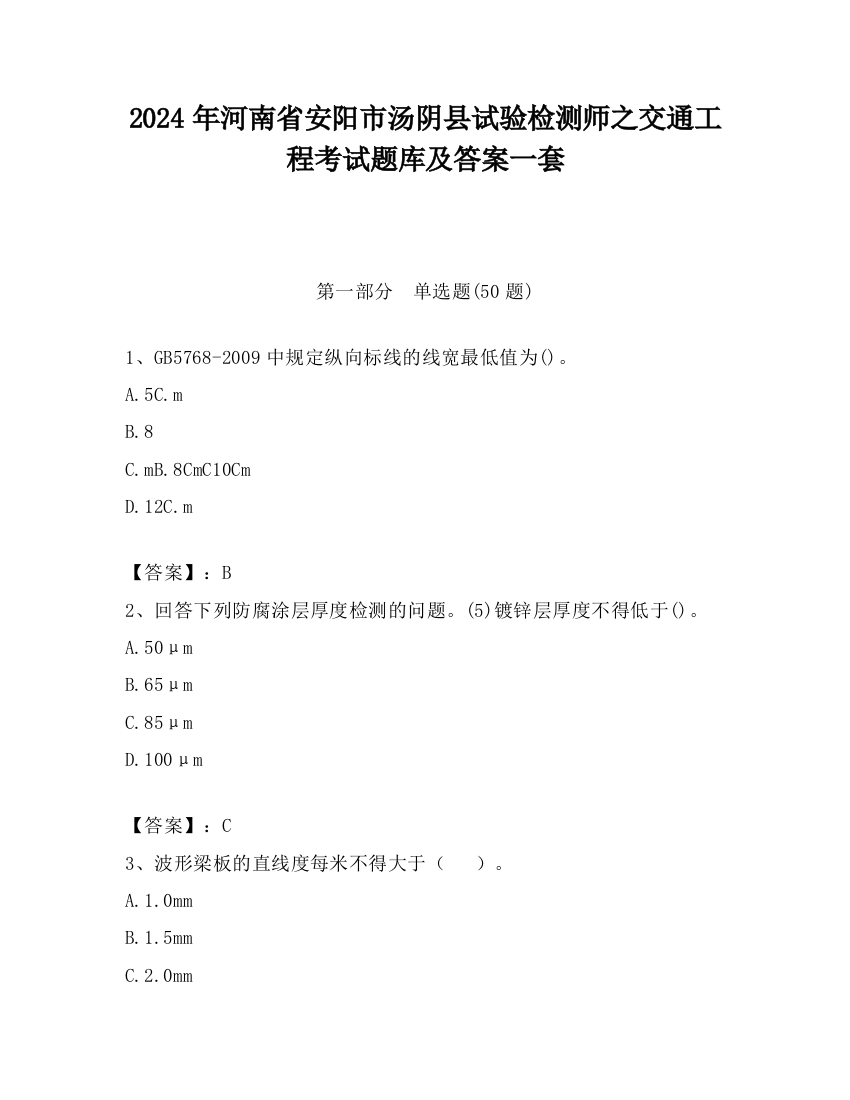 2024年河南省安阳市汤阴县试验检测师之交通工程考试题库及答案一套