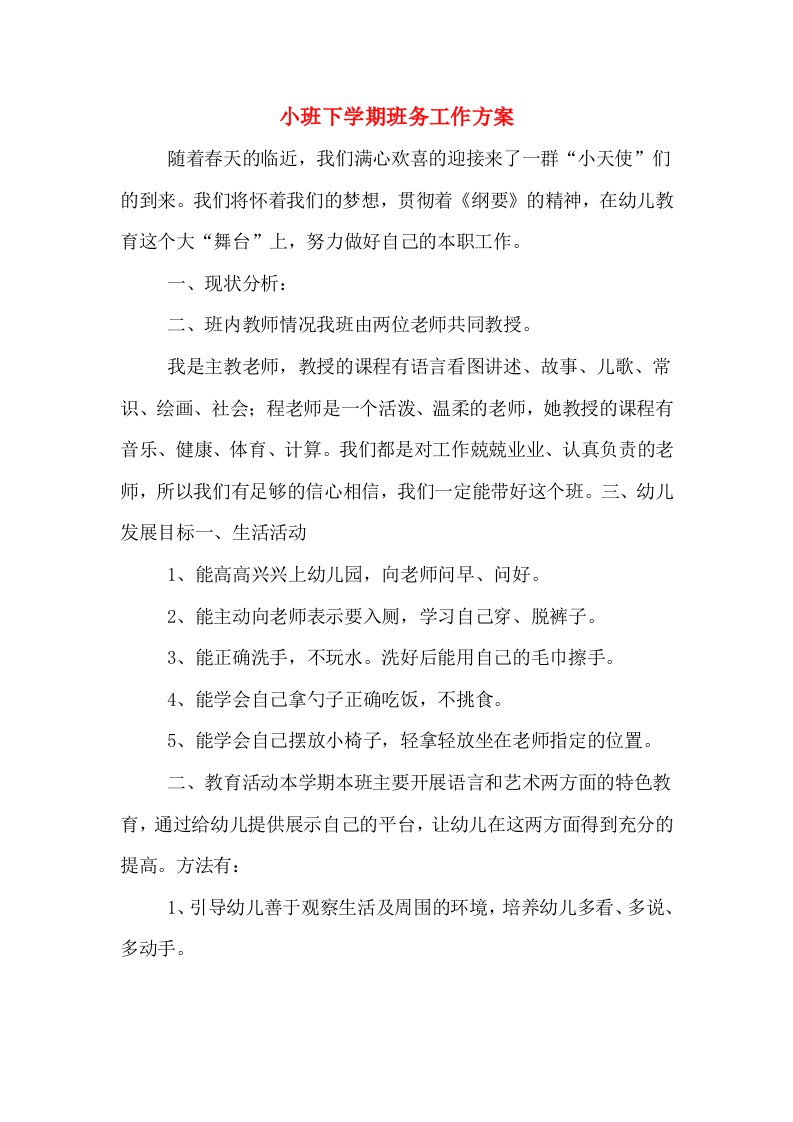 小班下学期班务工作方案