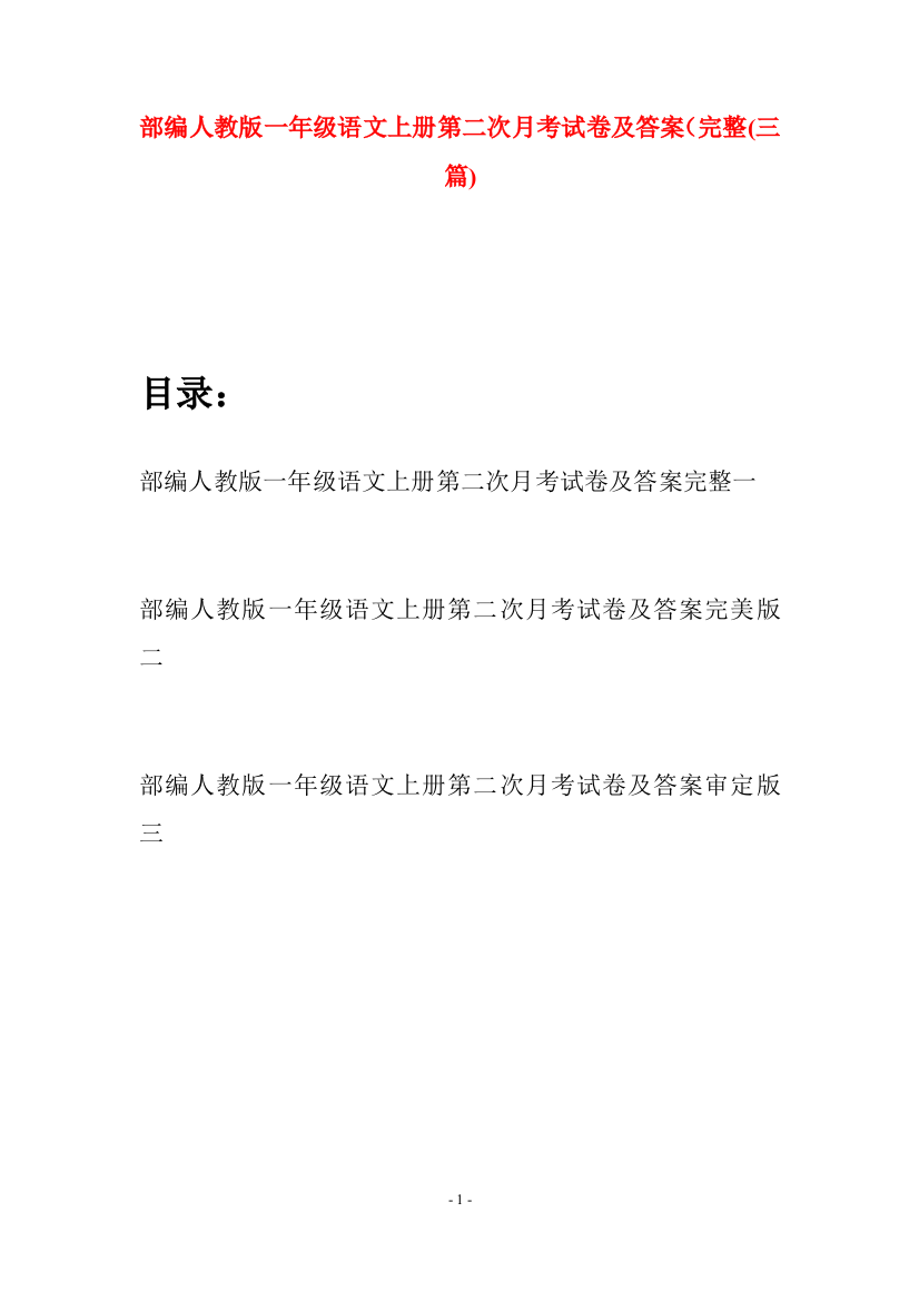 部编人教版一年级语文上册第二次月考试卷及答案完整(三套)