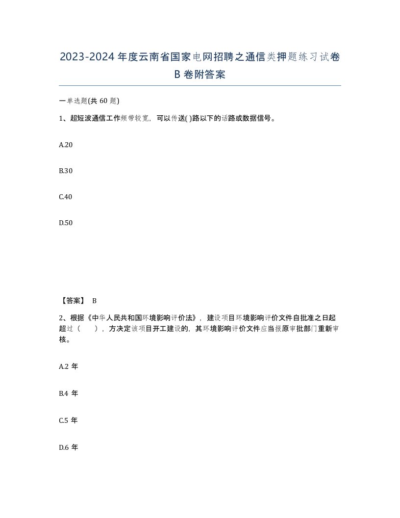 2023-2024年度云南省国家电网招聘之通信类押题练习试卷B卷附答案