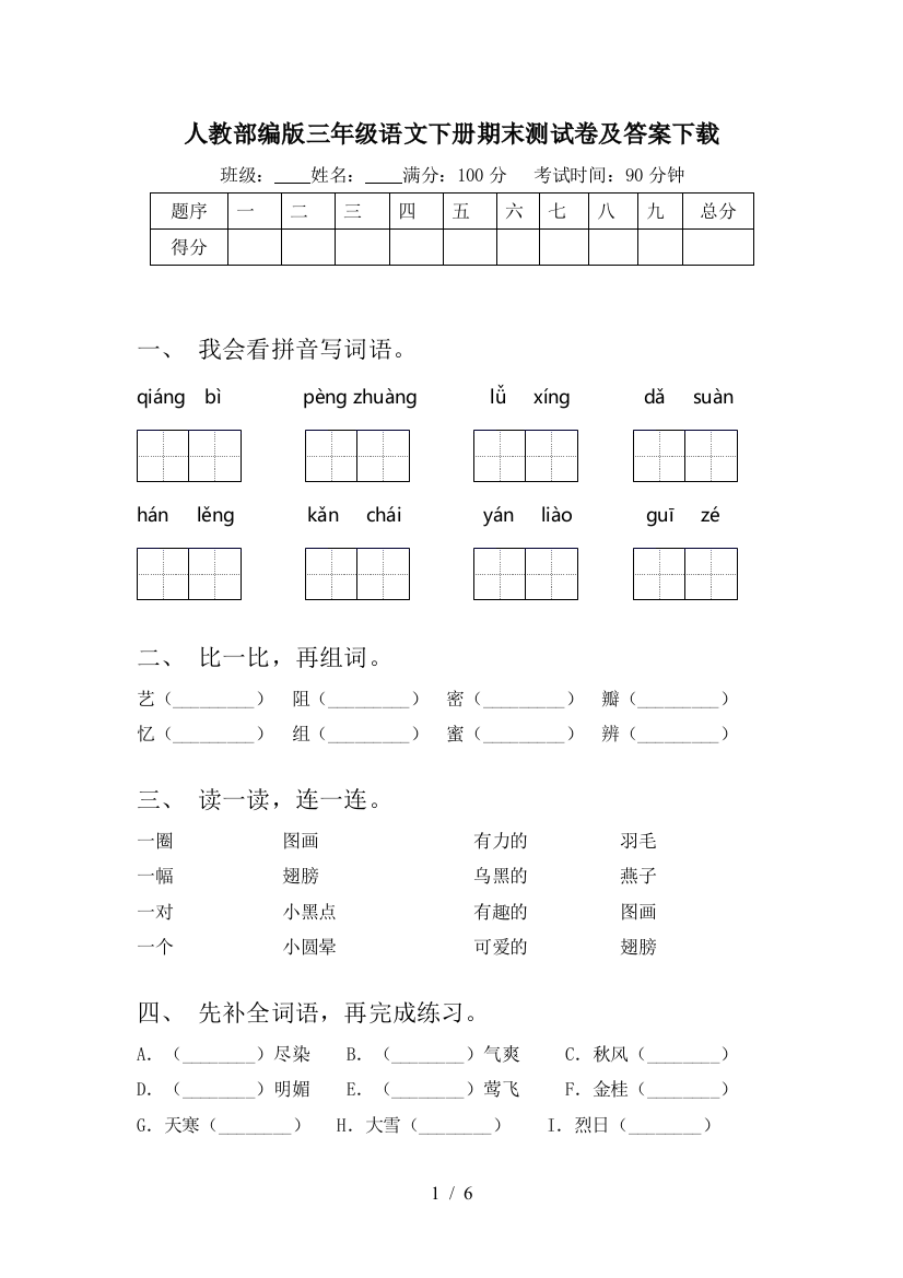 人教部编版三年级语文下册期末测试卷及答案下载