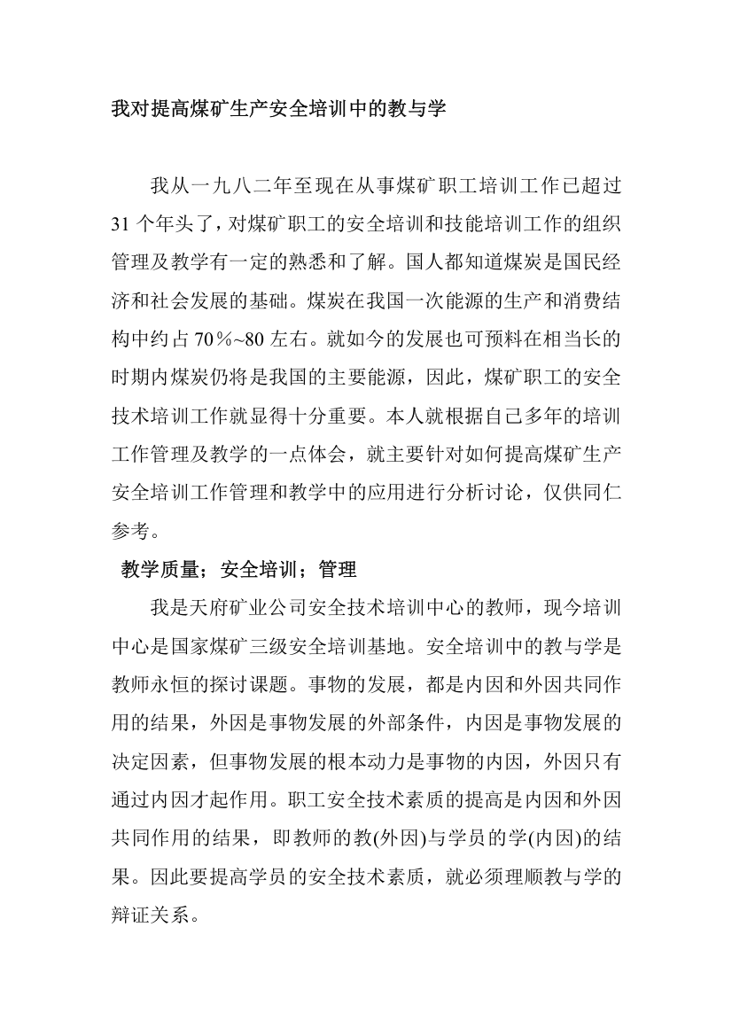 我对提高煤矿生产安全培训中的教与学