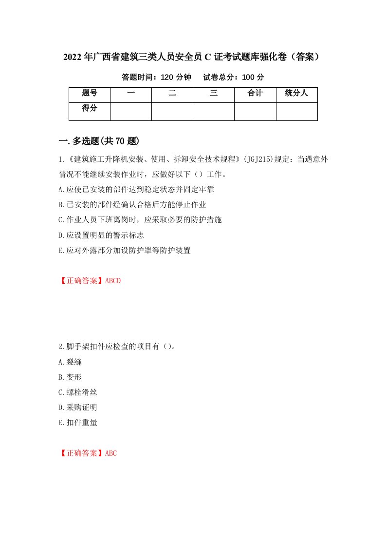 2022年广西省建筑三类人员安全员C证考试题库强化卷答案7