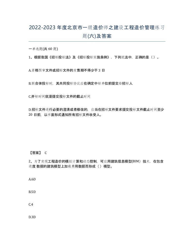 2022-2023年度北京市一级造价师之建设工程造价管理练习题六及答案