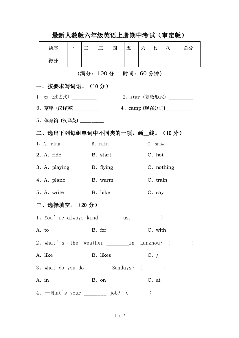 最新人教版六年级英语上册期中考试(审定版)