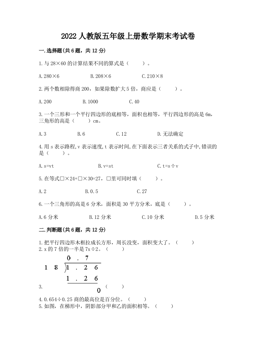 2022人教版五年级上册数学期末考试卷(夺冠)word版