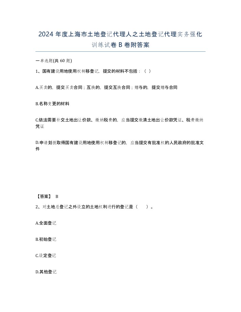 2024年度上海市土地登记代理人之土地登记代理实务强化训练试卷B卷附答案