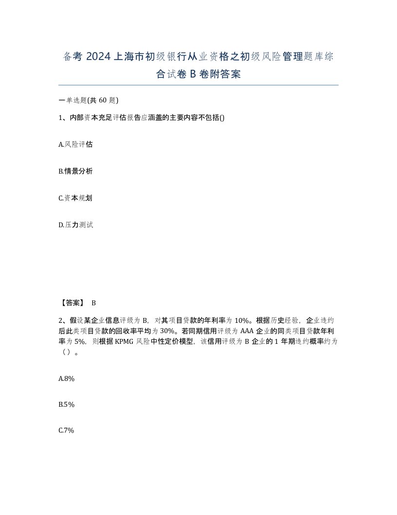 备考2024上海市初级银行从业资格之初级风险管理题库综合试卷B卷附答案