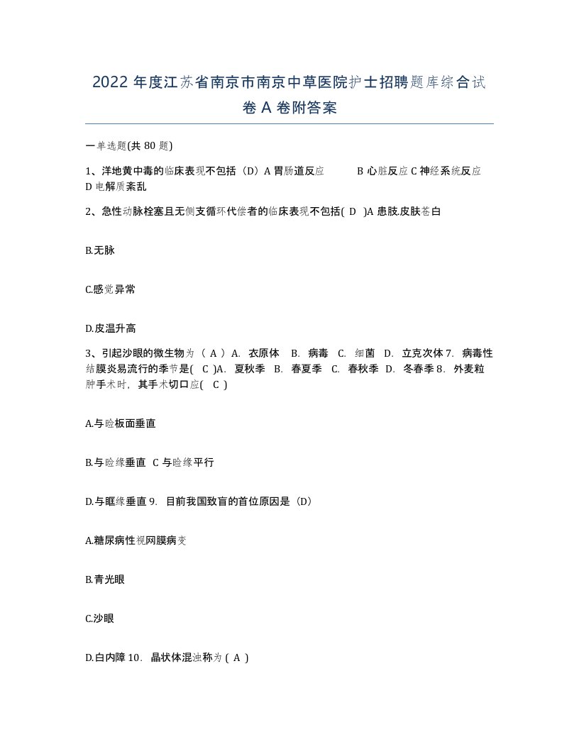 2022年度江苏省南京市南京中草医院护士招聘题库综合试卷A卷附答案