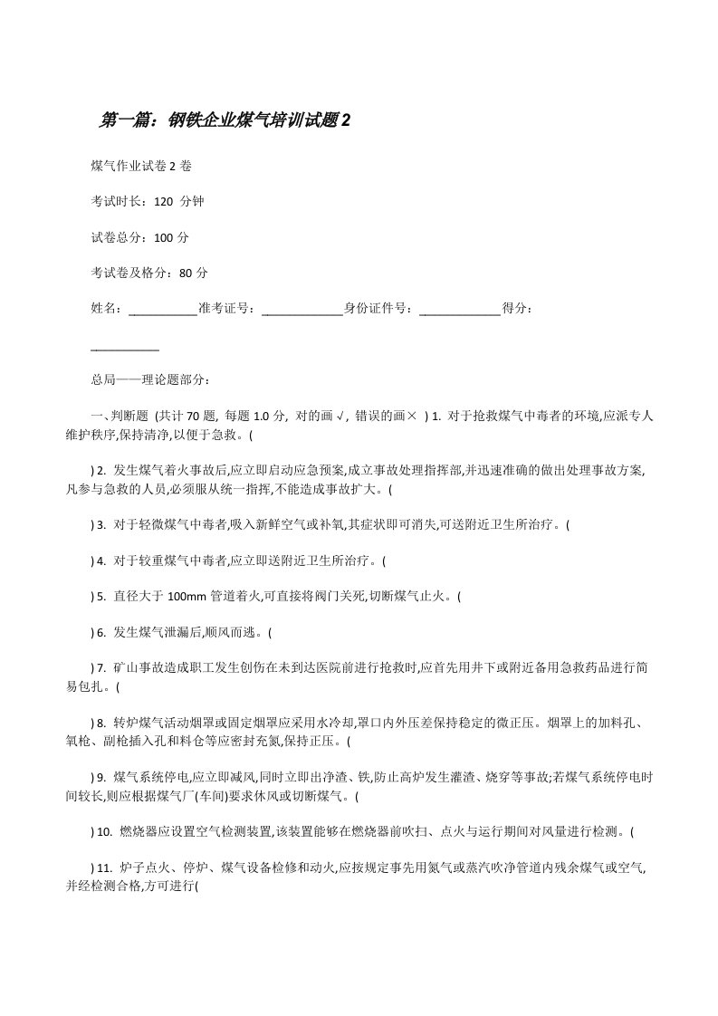 钢铁企业煤气培训试题2[修改版]