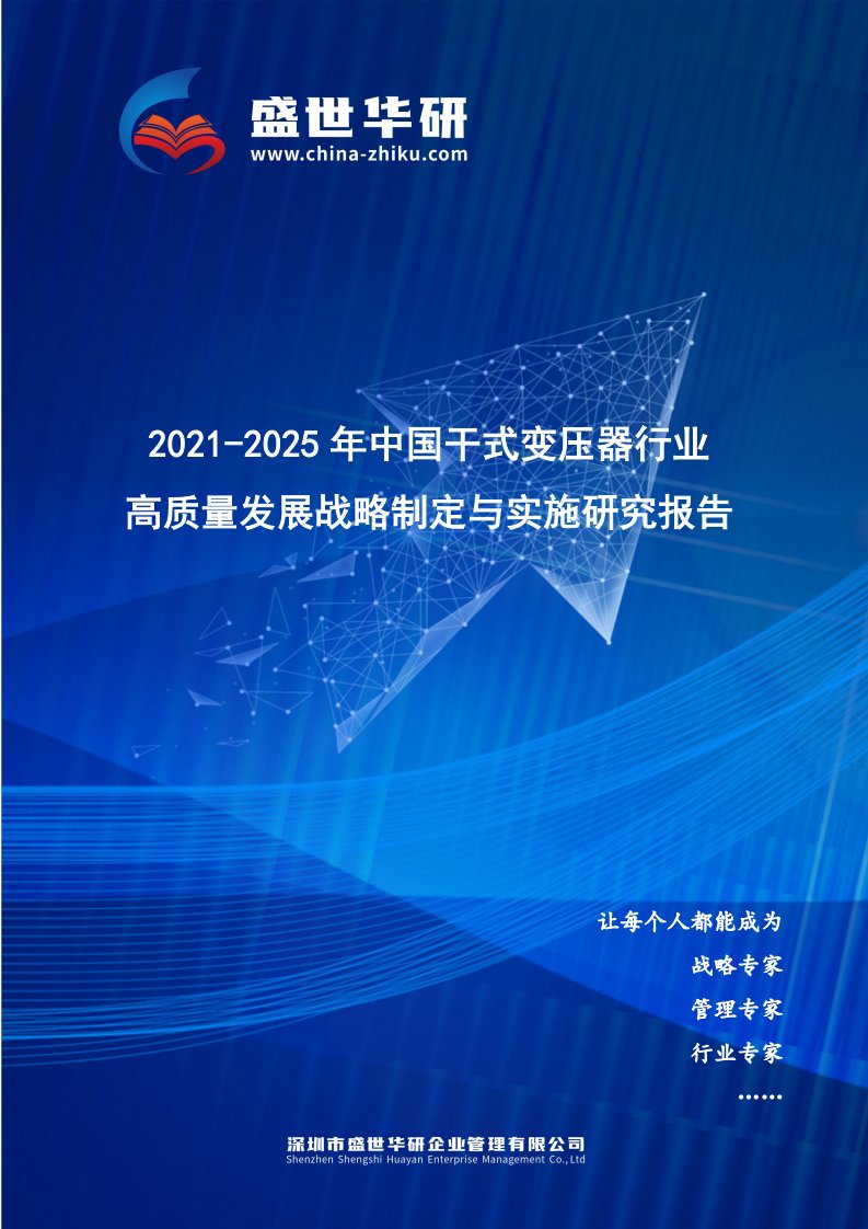 2021-2025年中国干式变压器行业高质量发展战略制定与实施研究报告