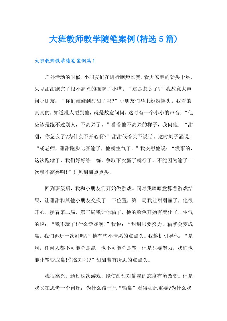 （多篇）大班教师教学随笔案例(精选5篇)