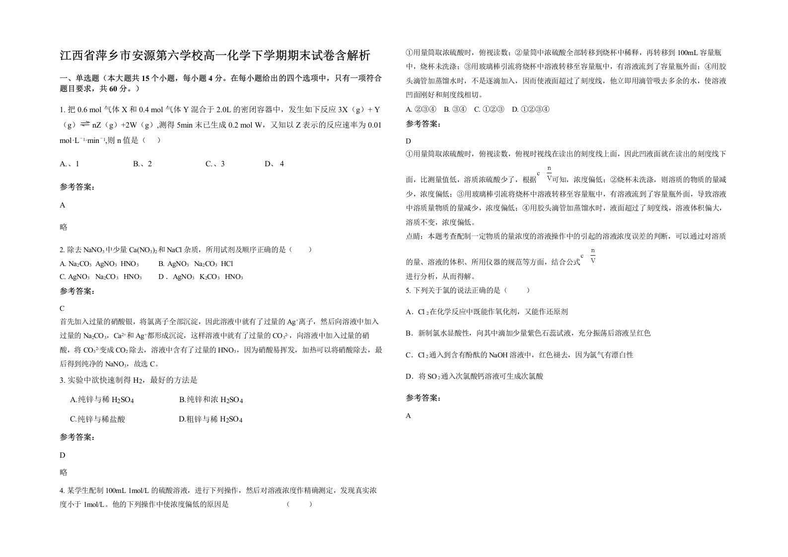 江西省萍乡市安源第六学校高一化学下学期期末试卷含解析