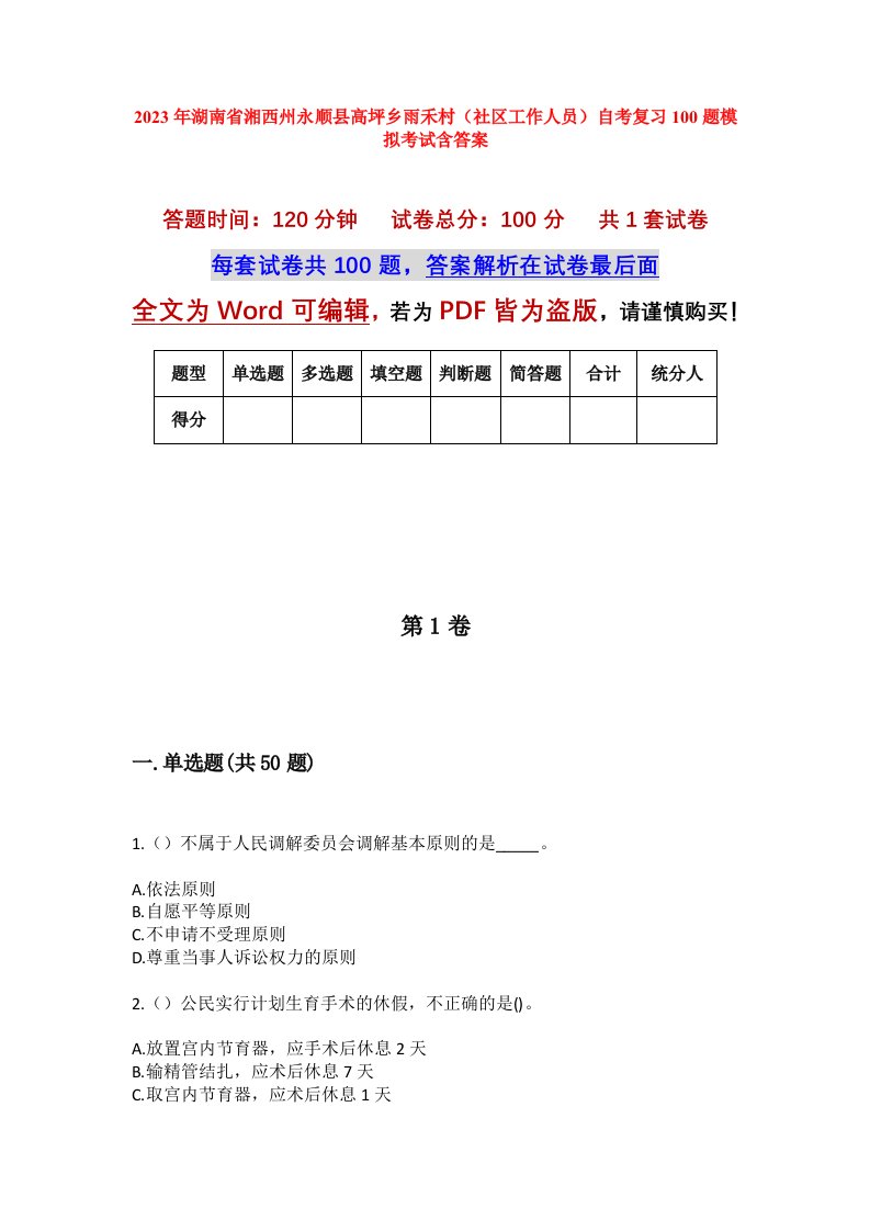 2023年湖南省湘西州永顺县高坪乡雨禾村社区工作人员自考复习100题模拟考试含答案