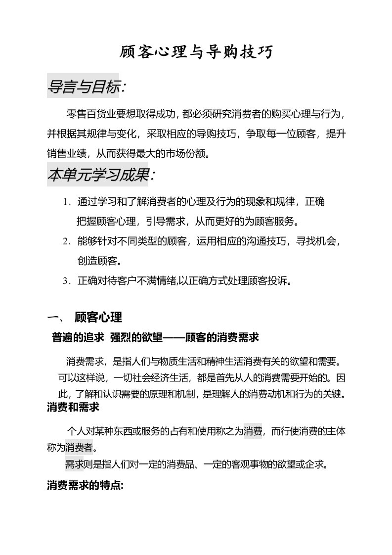 顾客心理与导购技巧