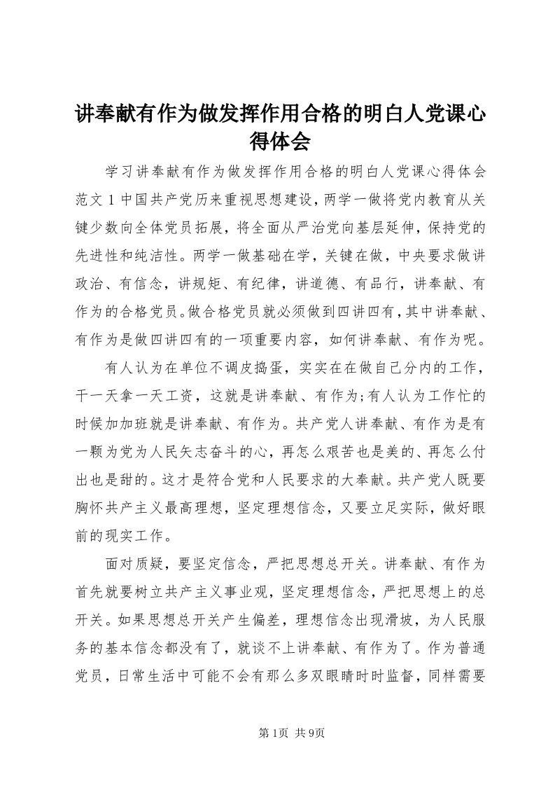 3讲奉献有作为做发挥作用合格的明白人党课心得体会