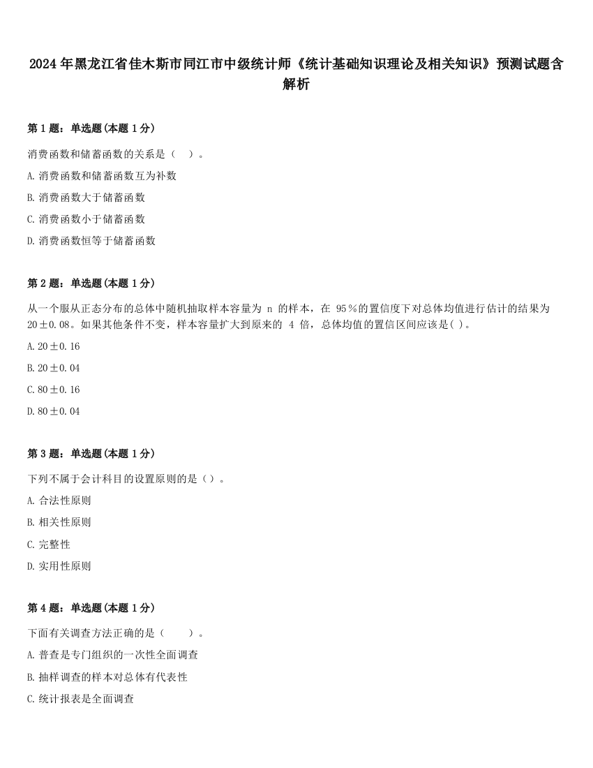 2024年黑龙江省佳木斯市同江市中级统计师《统计基础知识理论及相关知识》预测试题含解析