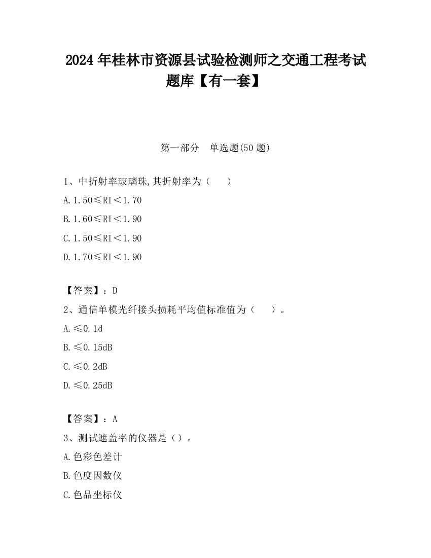 2024年桂林市资源县试验检测师之交通工程考试题库【有一套】