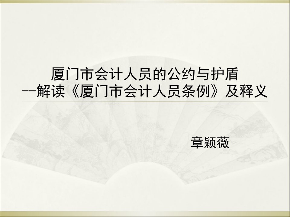 [精选]解读《厦门市会计人员条例》及释义