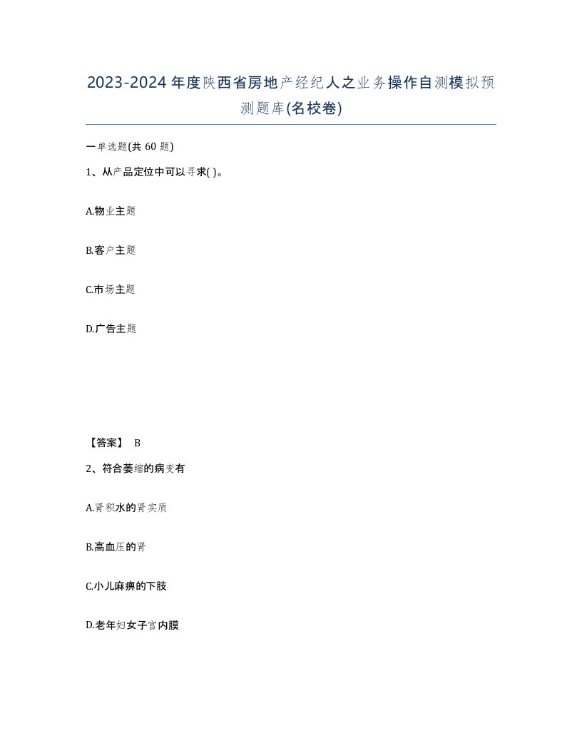 2023-2024年度陕西省房地产经纪人之业务操作自测模拟预测题库名校卷