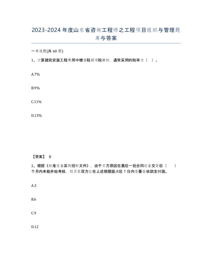 2023-2024年度山东省咨询工程师之工程项目组织与管理题库与答案