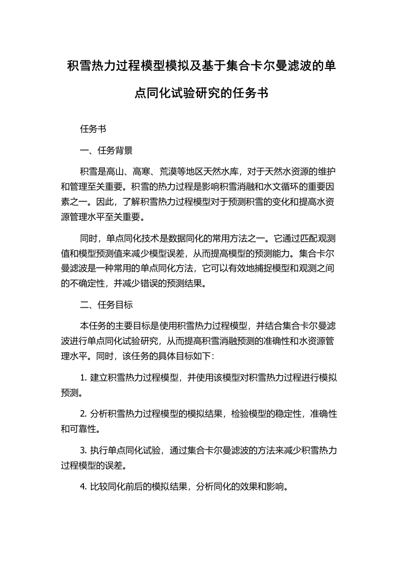 积雪热力过程模型模拟及基于集合卡尔曼滤波的单点同化试验研究的任务书