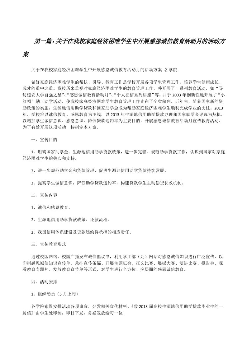 关于在我校家庭经济困难学生中开展感恩诚信教育活动月的活动方案（合集五篇）[修改版]