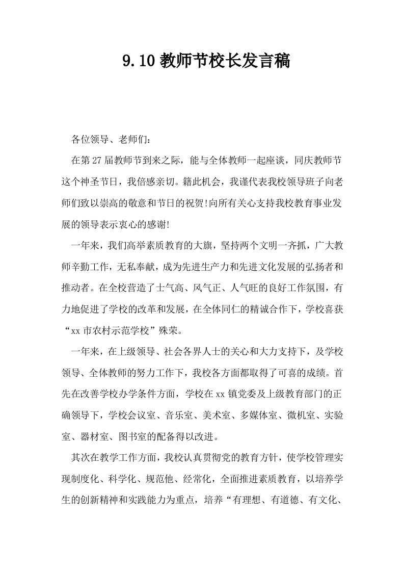 910教师节校长发言稿