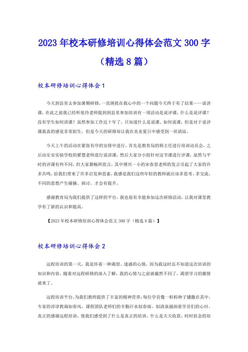 2023年校本研修培训心得体会范文300字（精选8篇）